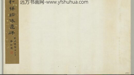 清翁同龢临张迁碑隶书册 1.jpg