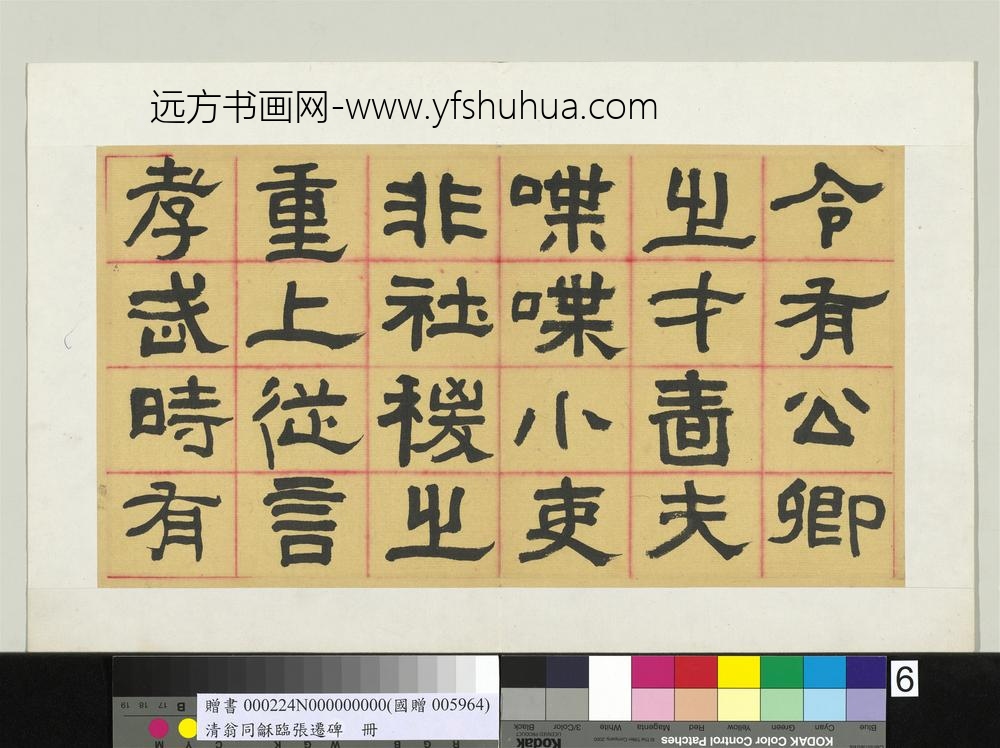 清翁同龢临张迁碑隶书册