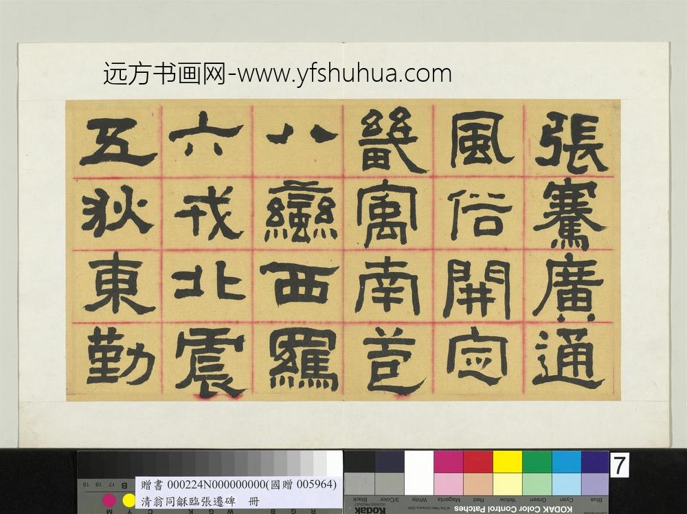 清翁同龢临张迁碑隶书册
