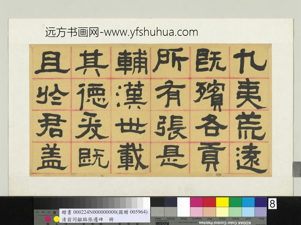 清翁同龢临张迁碑隶书册
