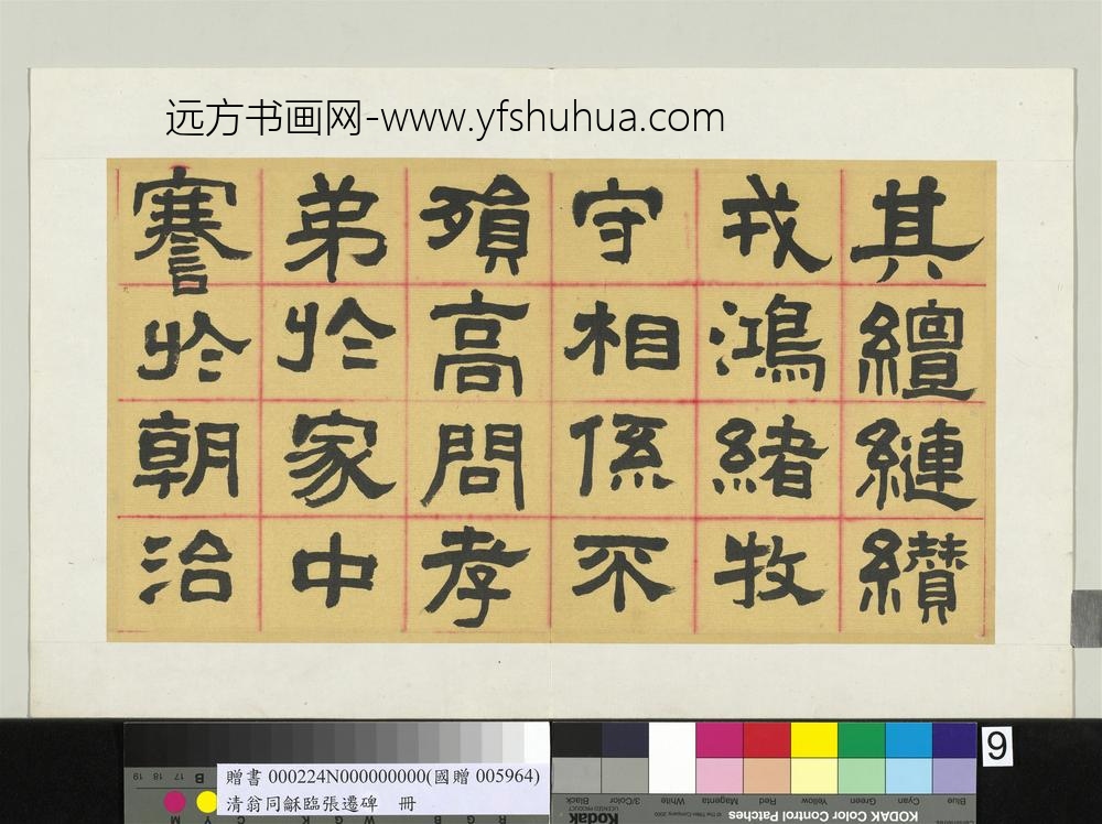 清翁同龢临张迁碑隶书册