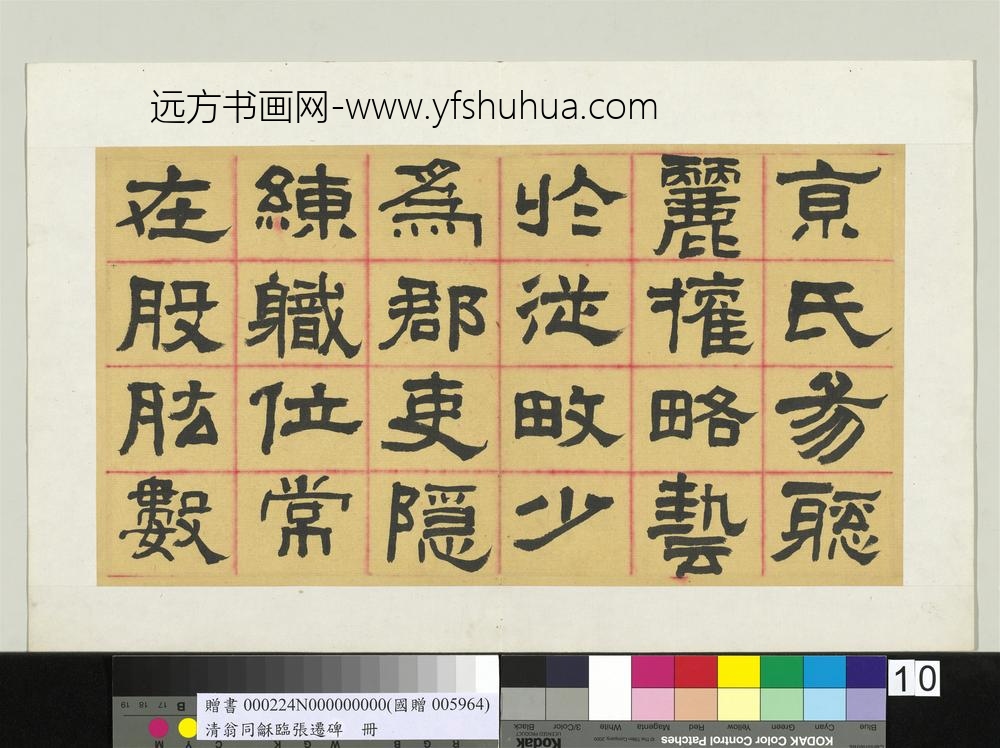 清翁同龢临张迁碑隶书册