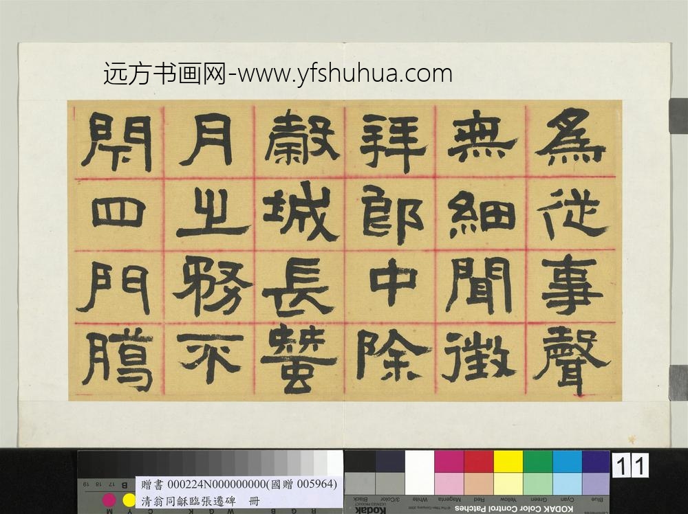 清翁同龢临张迁碑隶书册