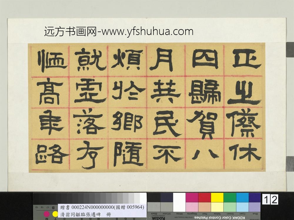 清翁同龢临张迁碑隶书册