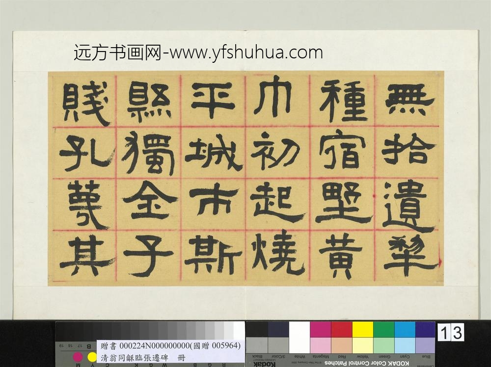 清翁同龢临张迁碑隶书册