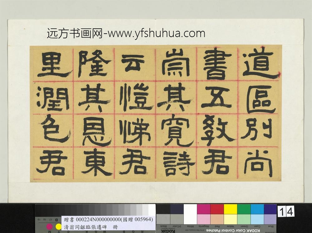清翁同龢临张迁碑隶书册