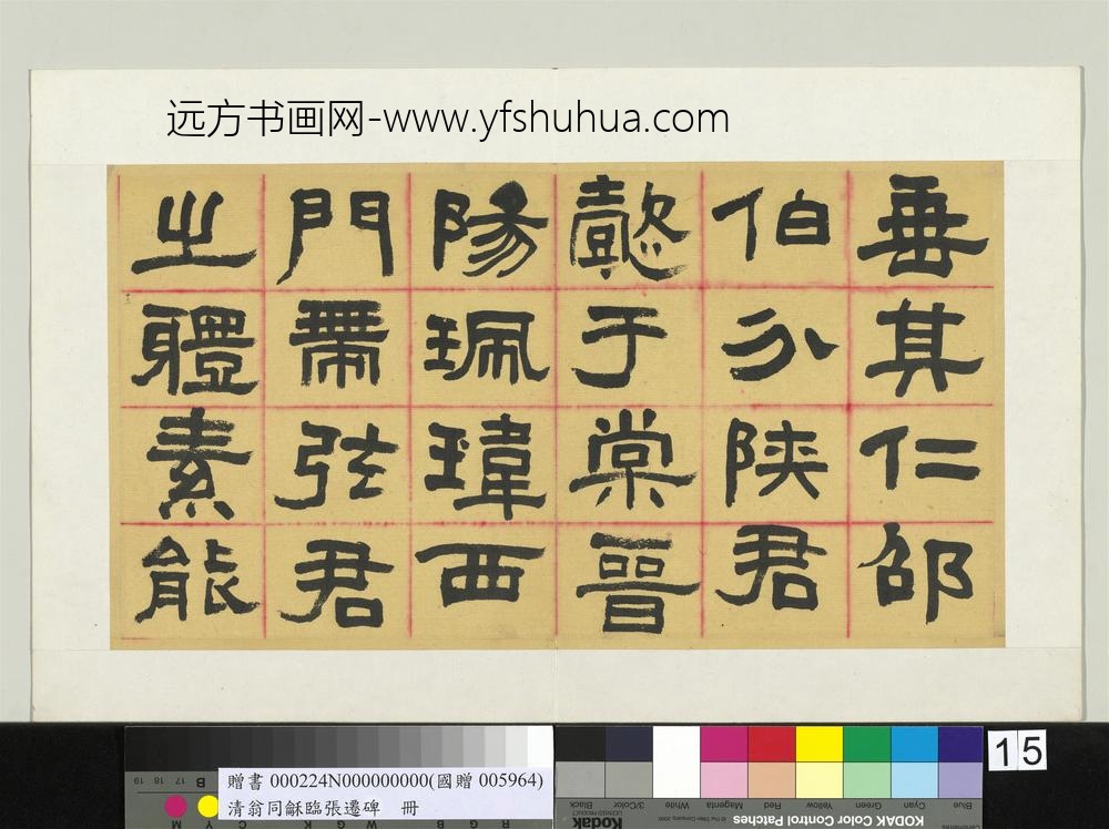 清翁同龢临张迁碑隶书册