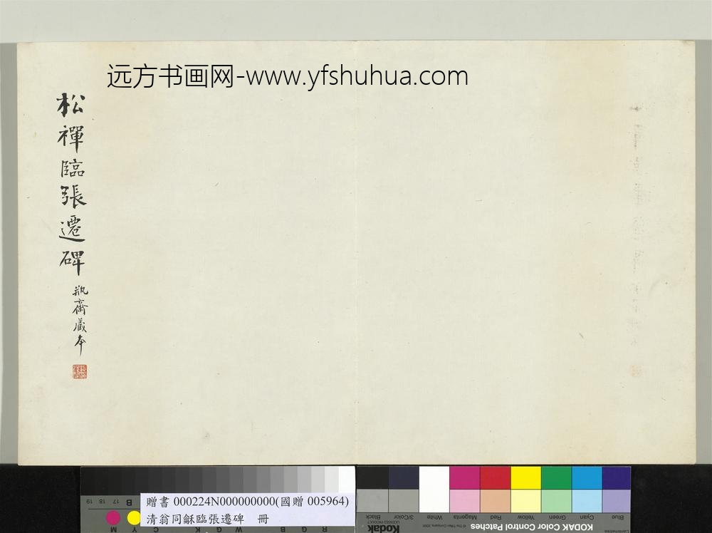 清翁同龢临张迁碑隶书册