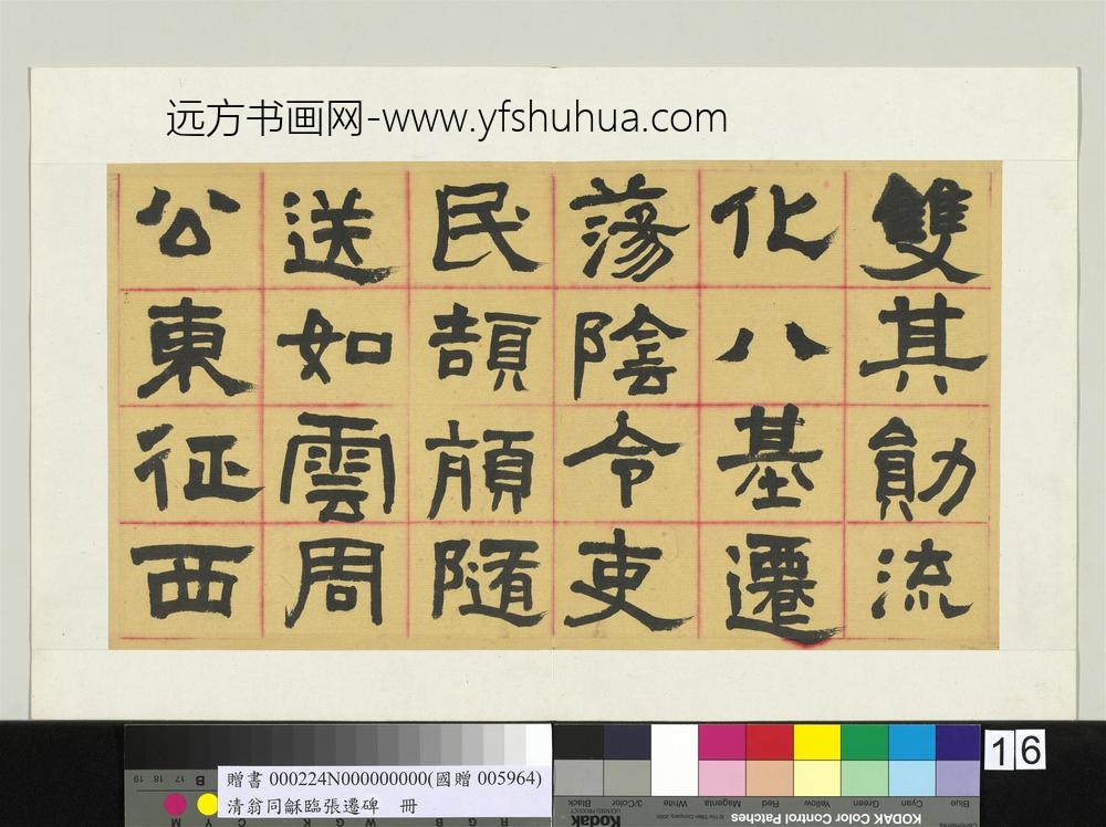 清翁同龢临张迁碑隶书册