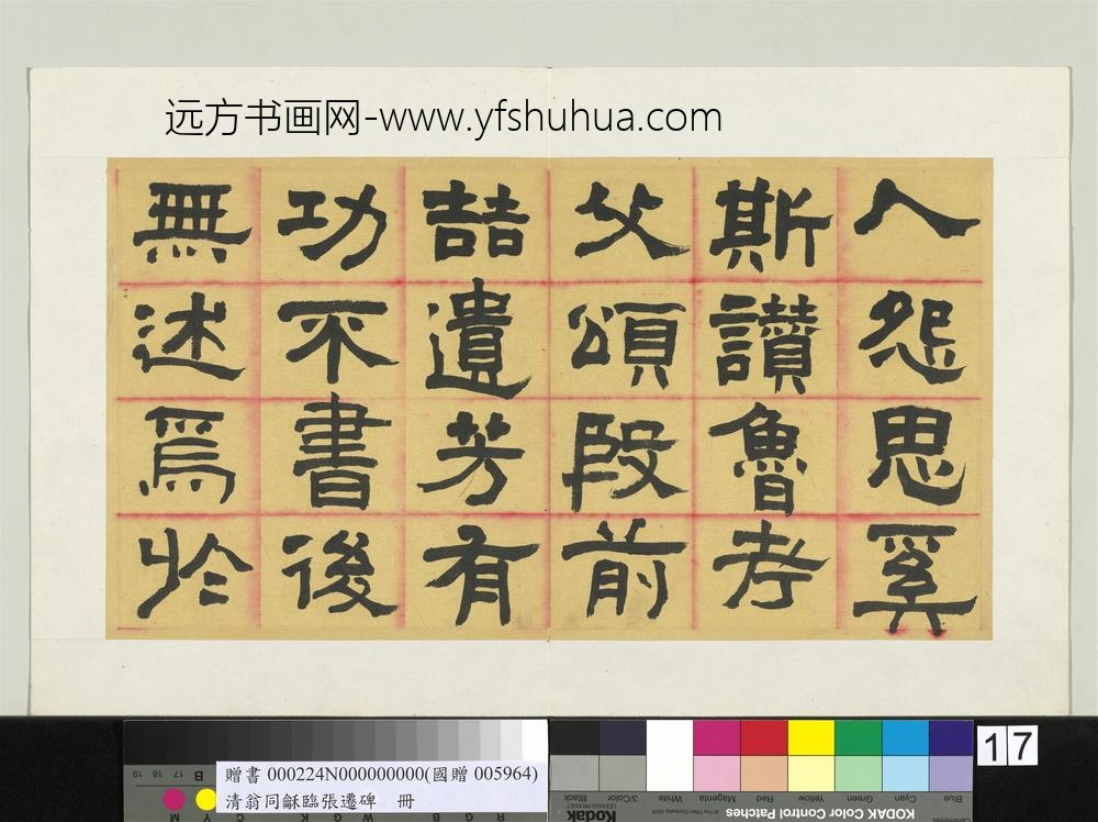 清翁同龢临张迁碑隶书册