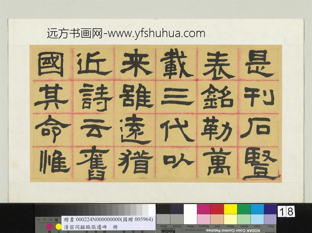 清翁同龢临张迁碑隶书册