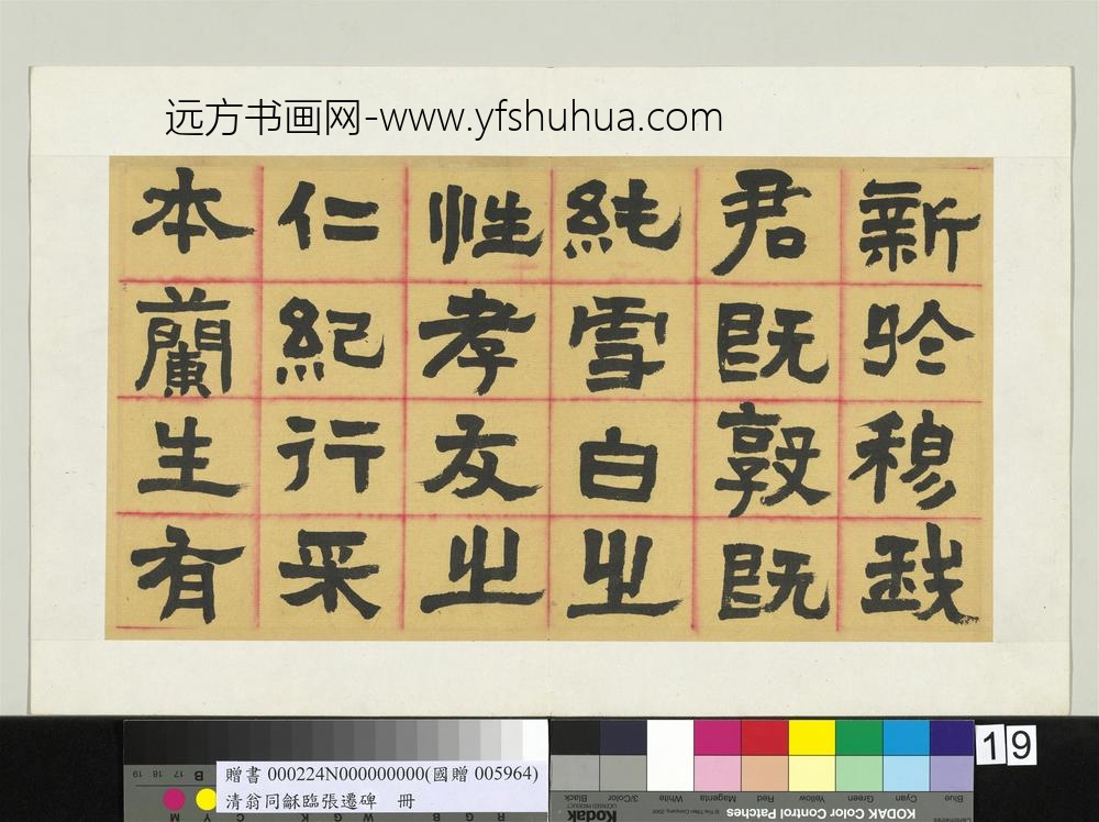 清翁同龢临张迁碑隶书册
