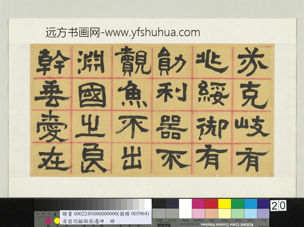 清翁同龢临张迁碑隶书册