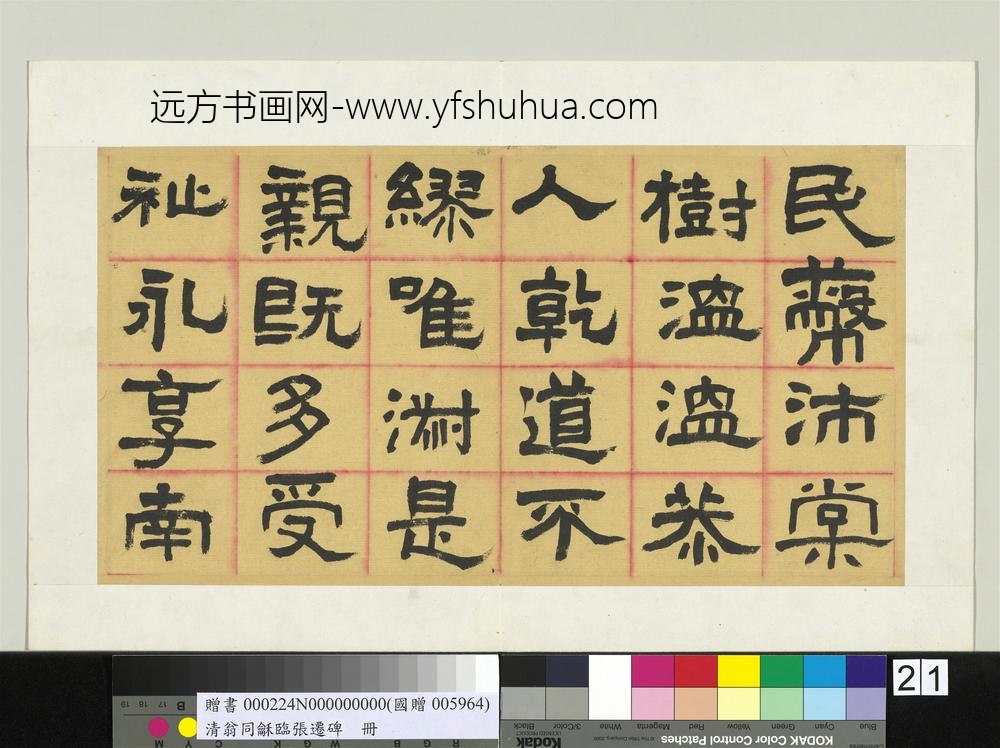 清翁同龢临张迁碑隶书册