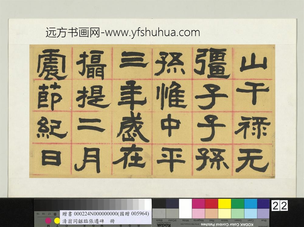 清翁同龢临张迁碑隶书册