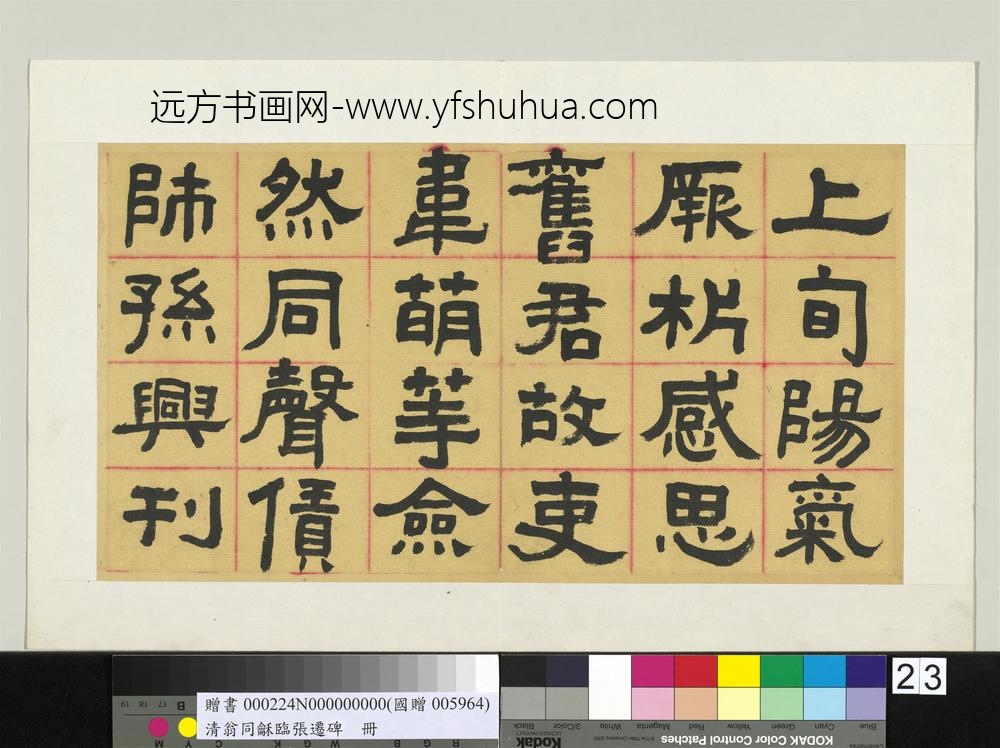 清翁同龢临张迁碑隶书册