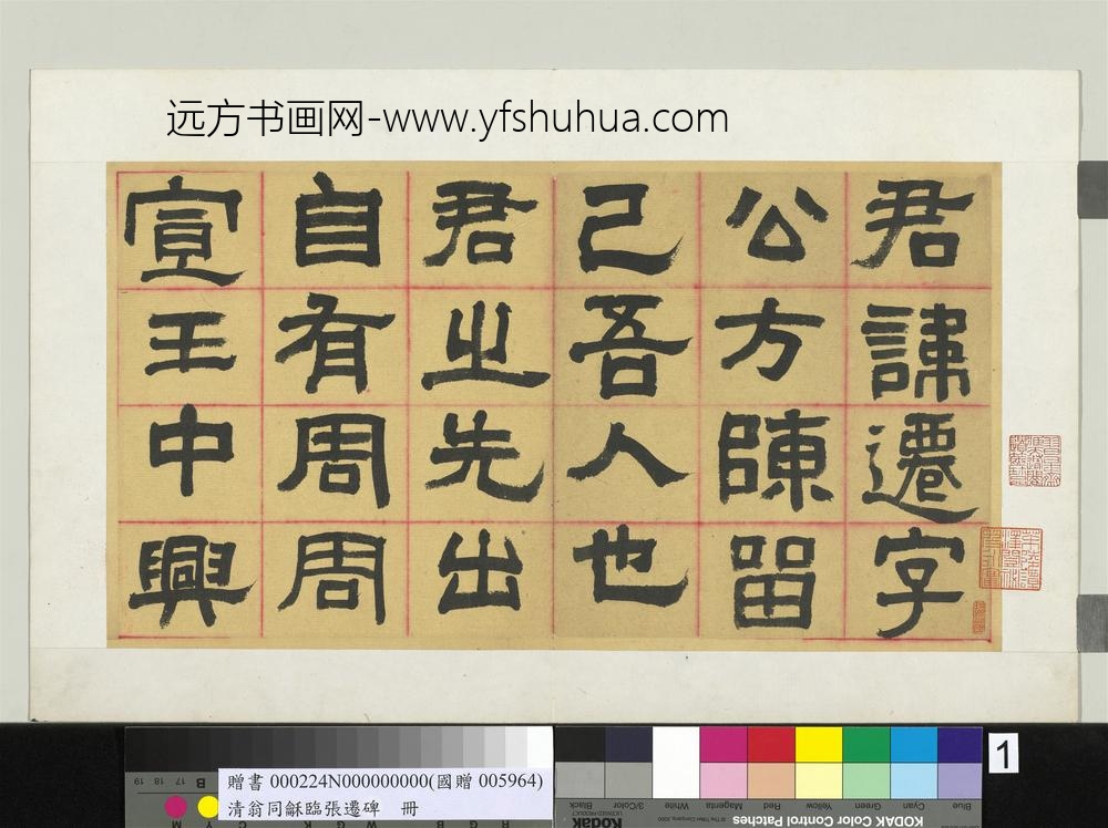 清翁同龢临张迁碑隶书册