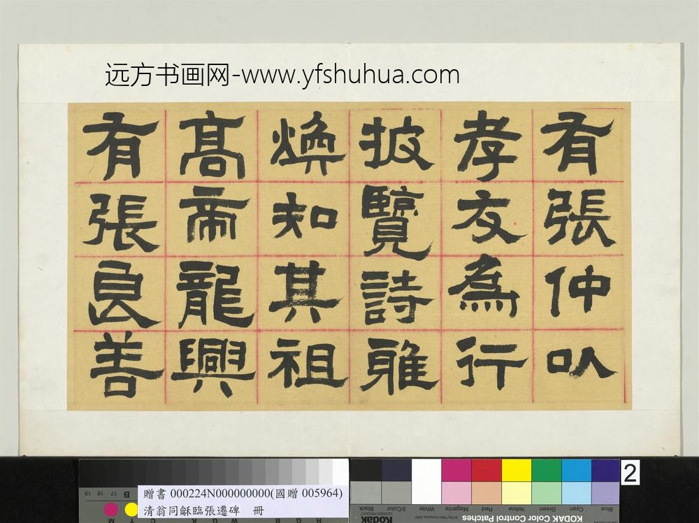 清翁同龢临张迁碑隶书册