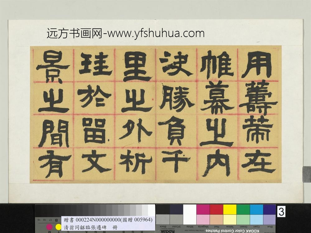 清翁同龢临张迁碑隶书册