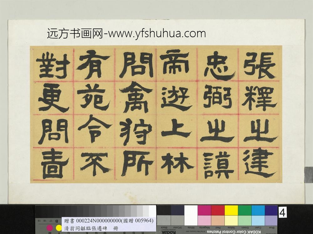 清翁同龢临张迁碑隶书册
