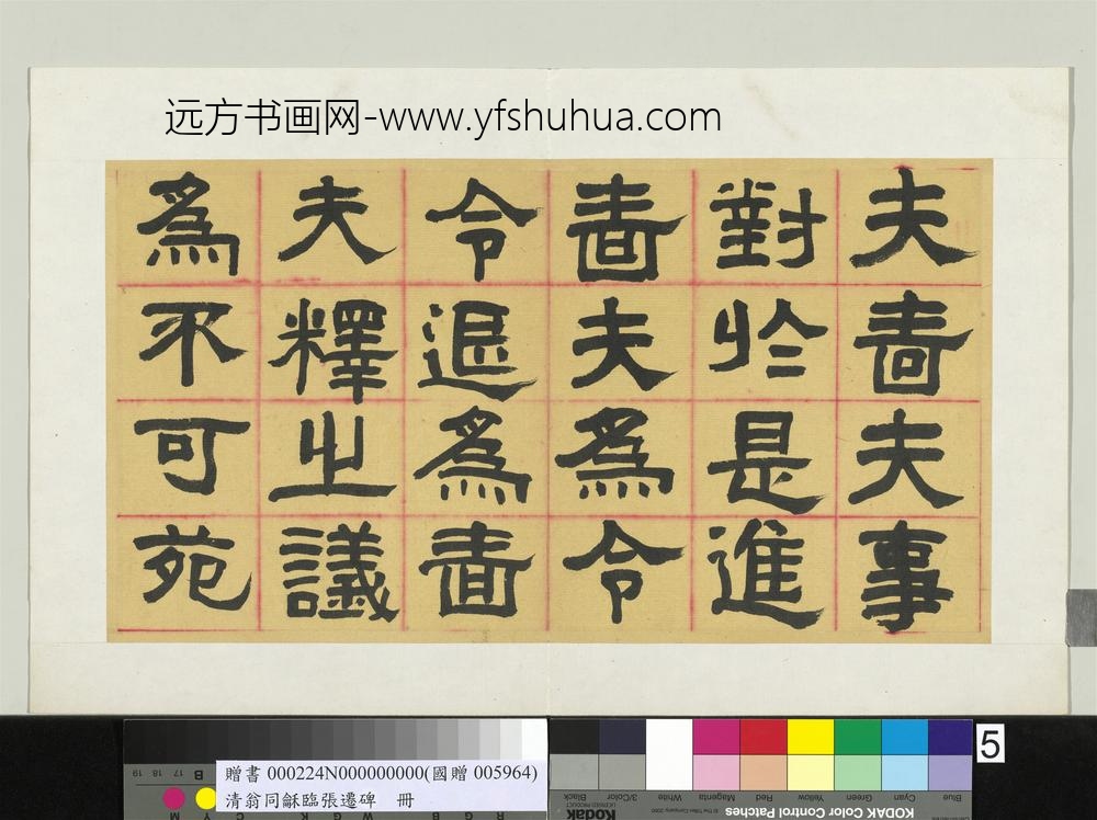 清翁同龢临张迁碑隶书册