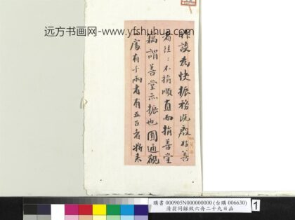 清翁同龢致六舟二十九日函 1.jpg
