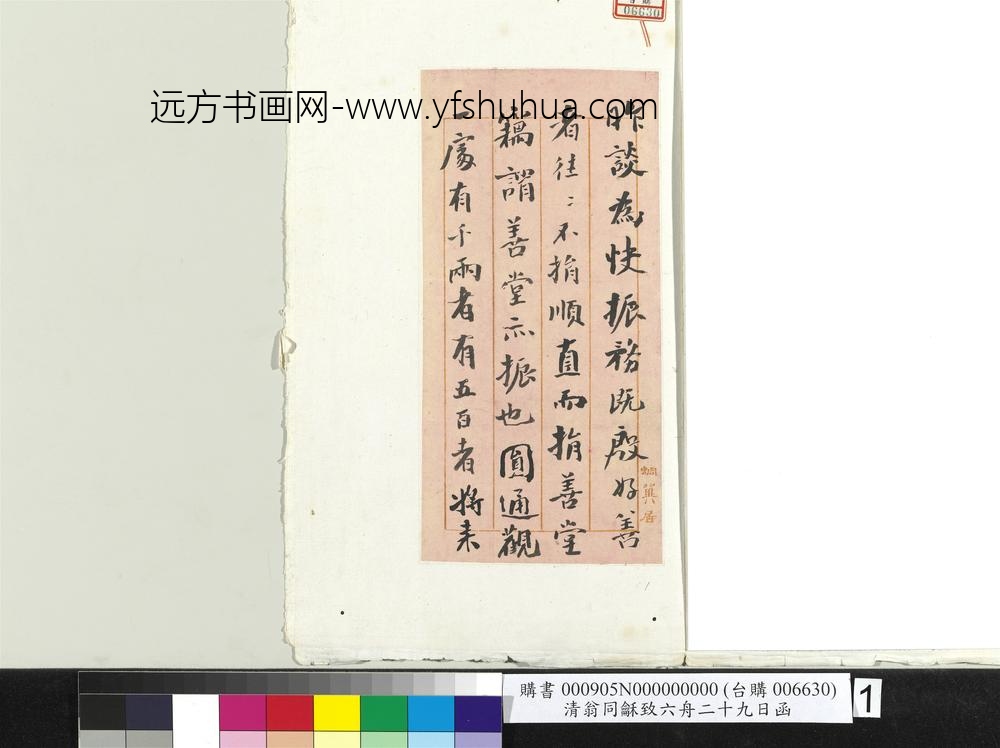 清翁同龢致六舟二十九日函
