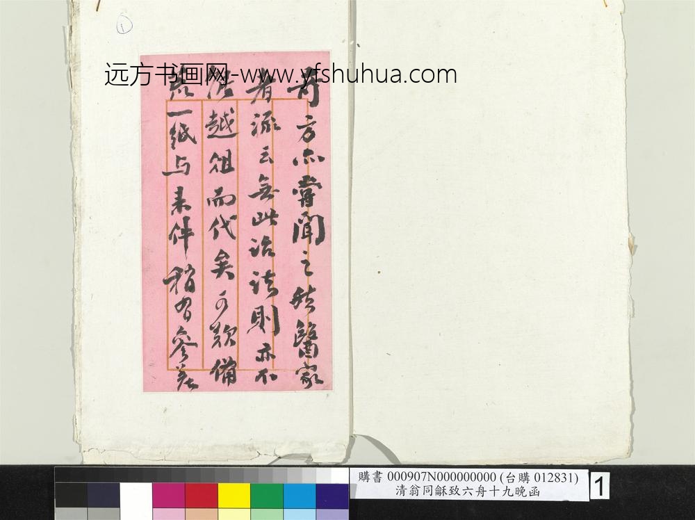 清翁同龢致六舟十九晚函册页