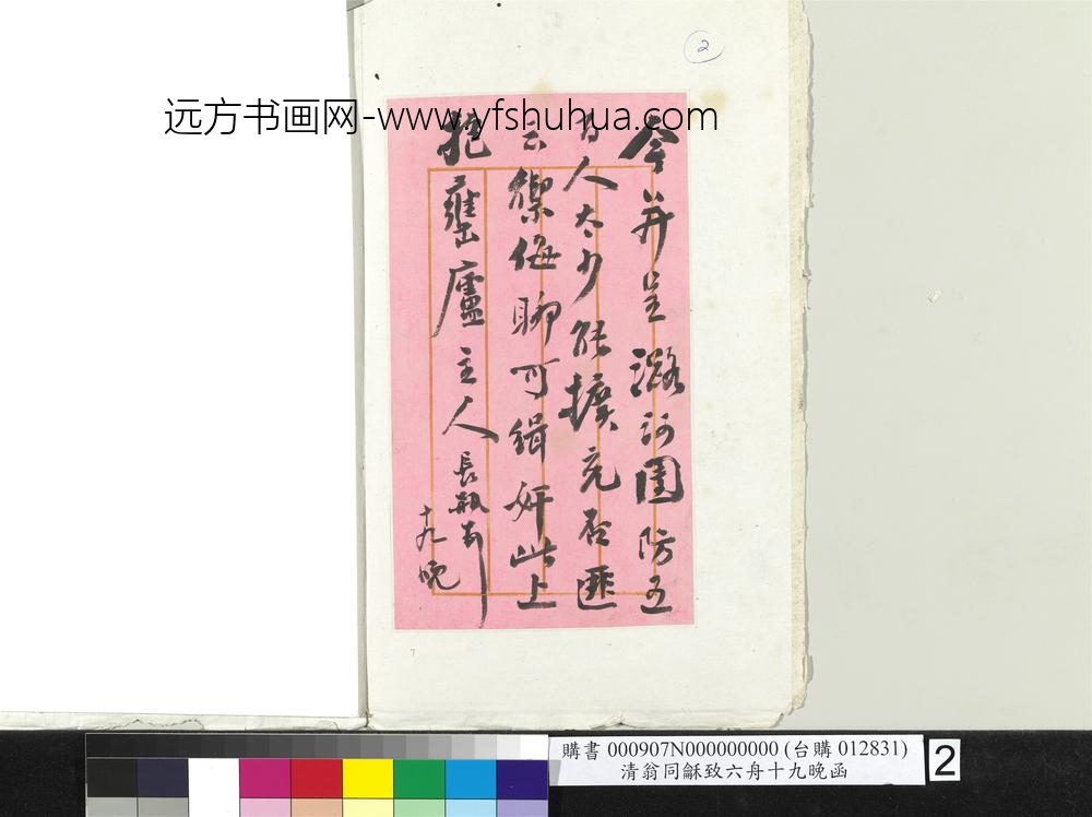 清翁同龢致六舟十九晚函册页