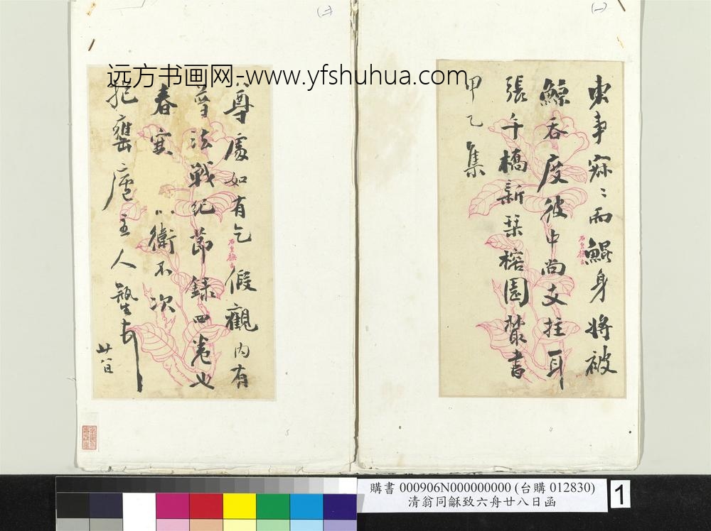 清翁同龢致六舟廿八日函册页