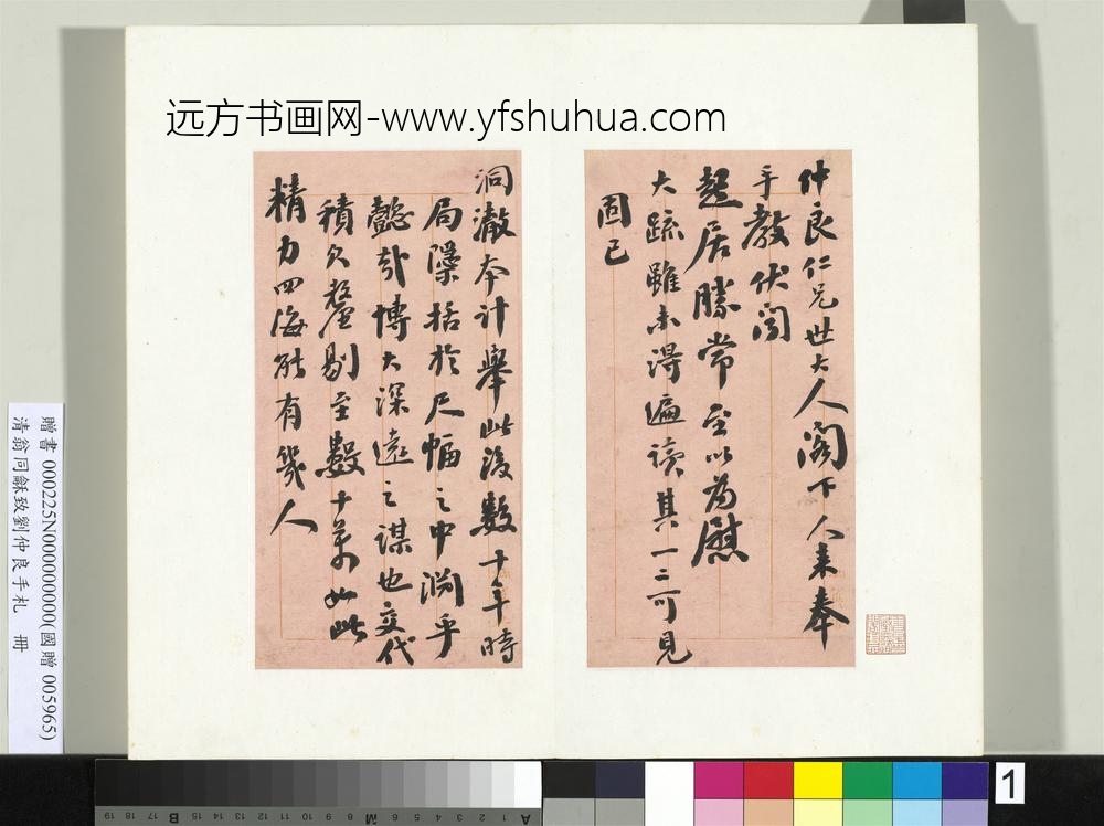清翁同龢致刘仲良手札（上册）册
