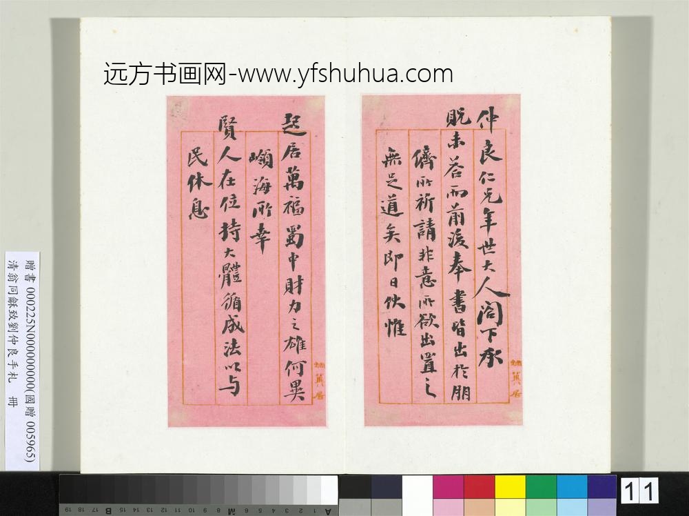 清翁同龢致刘仲良手札（上册）册