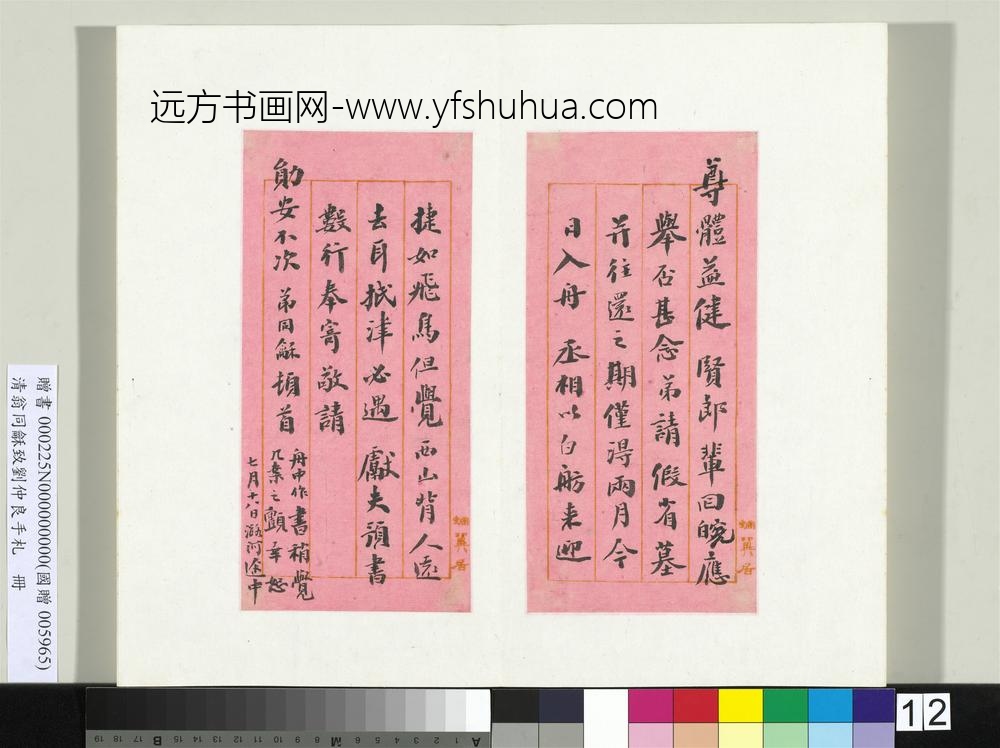 清翁同龢致刘仲良手札（上册）册
