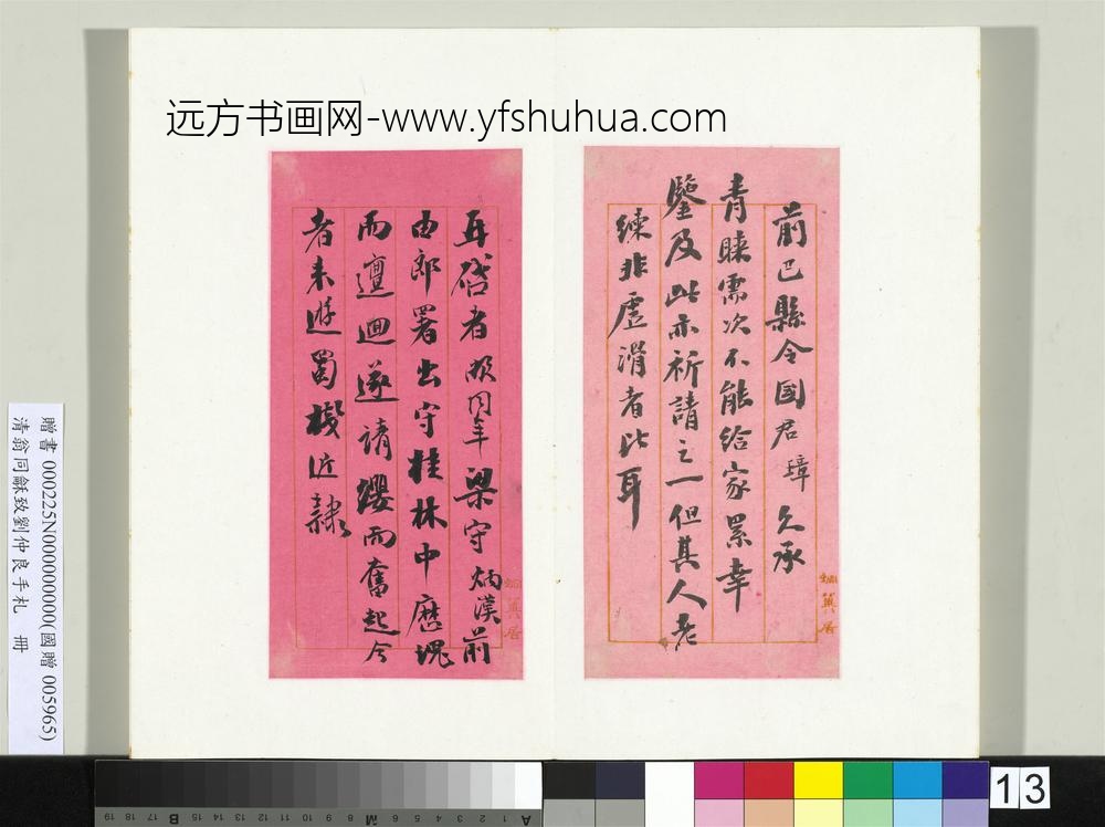 清翁同龢致刘仲良手札（上册）册