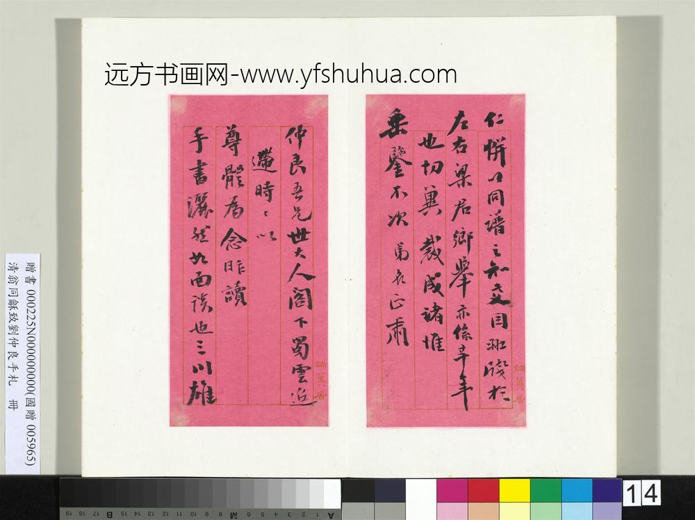 清翁同龢致刘仲良手札（上册）册