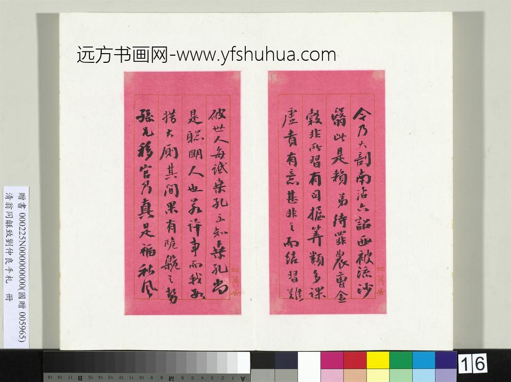 清翁同龢致刘仲良手札（上册）册