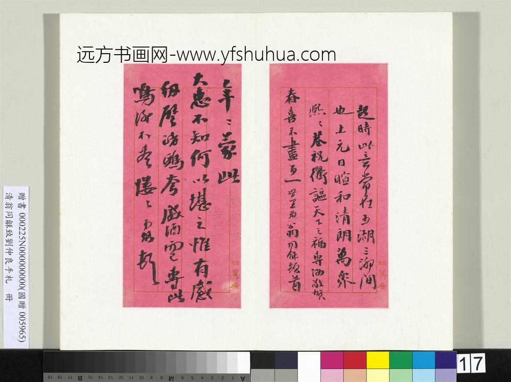 清翁同龢致刘仲良手札（上册）册