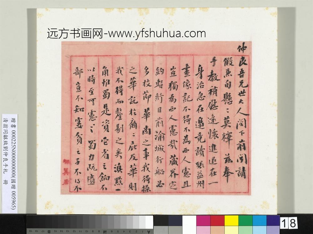 清翁同龢致刘仲良手札（上册）册
