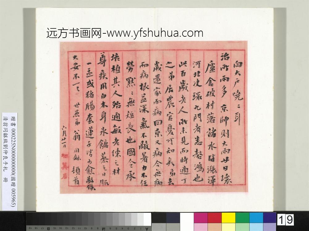 清翁同龢致刘仲良手札（上册）册