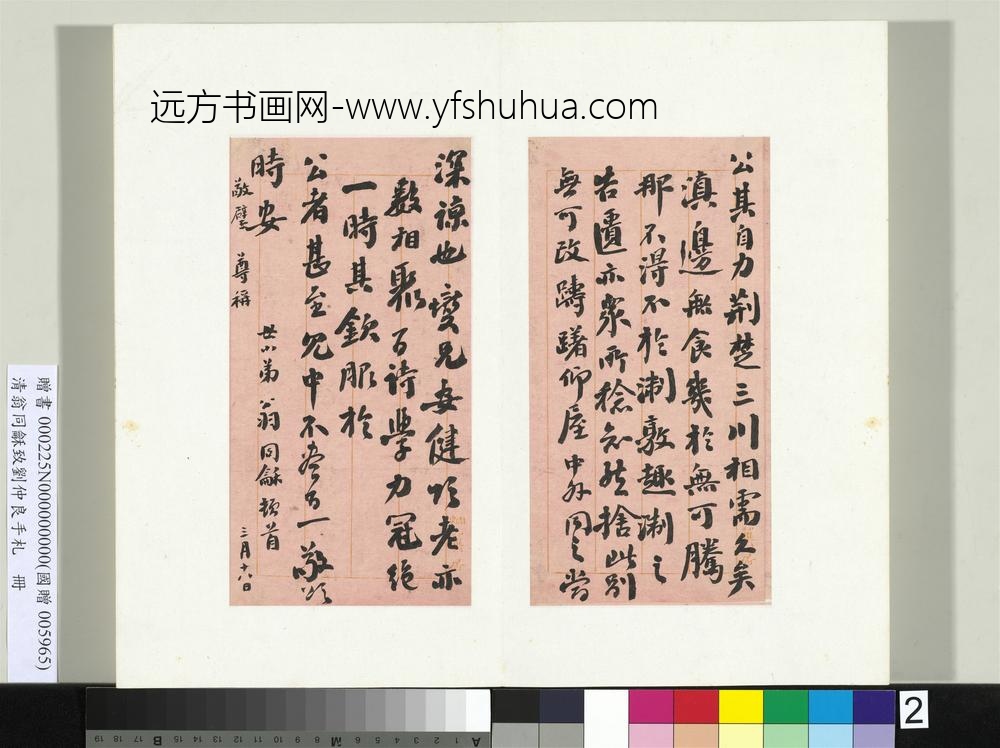 清翁同龢致刘仲良手札（上册）册