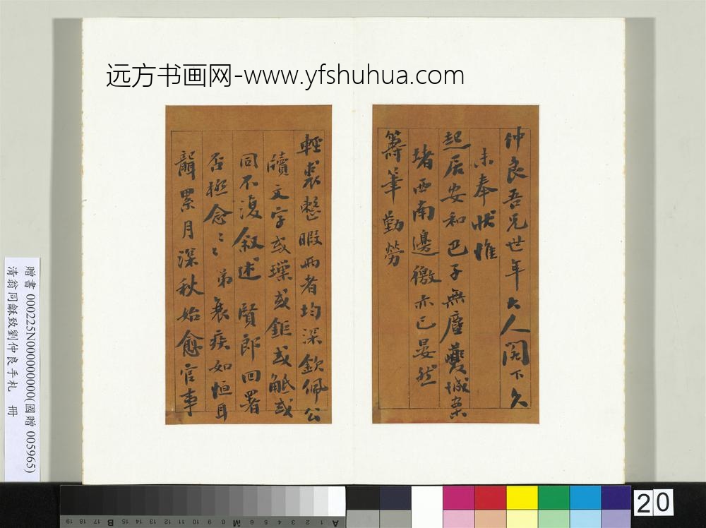 清翁同龢致刘仲良手札（上册）册
