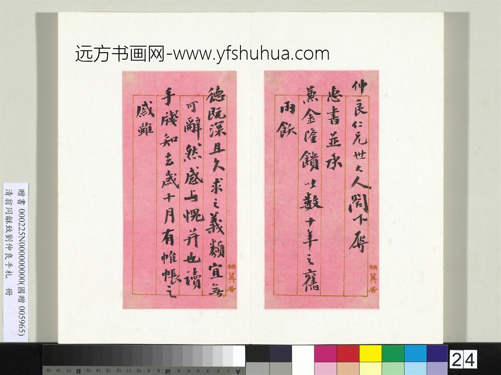 清翁同龢致刘仲良手札（上册）册
