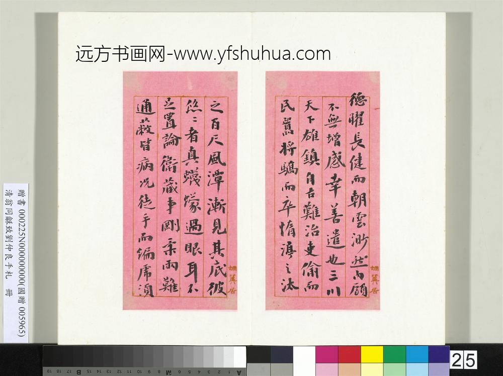 清翁同龢致刘仲良手札（上册）册