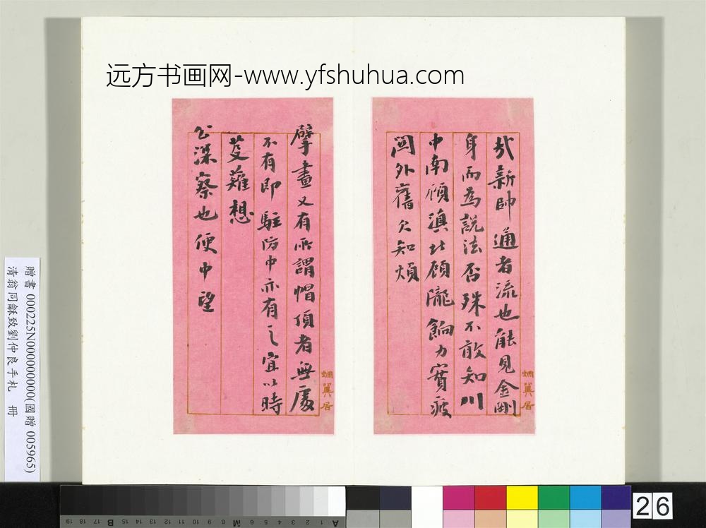 清翁同龢致刘仲良手札（上册）册