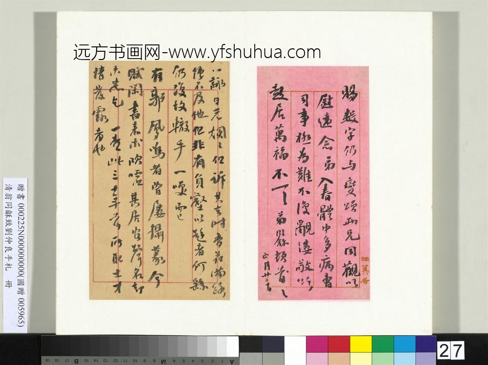 清翁同龢致刘仲良手札（上册）册