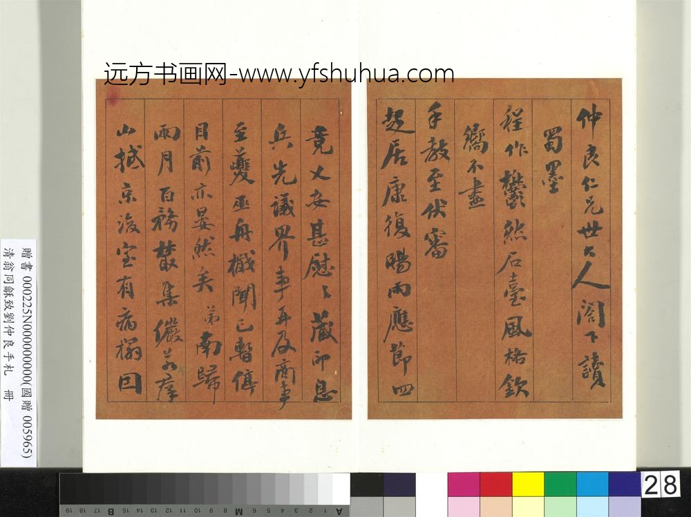 清翁同龢致刘仲良手札（上册）册