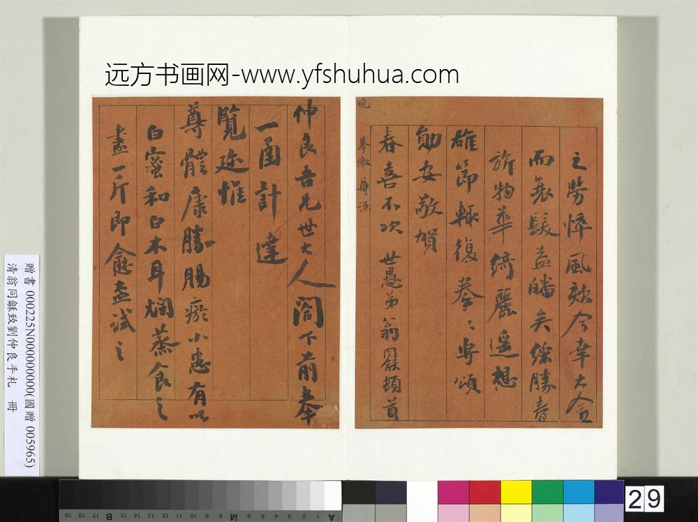 清翁同龢致刘仲良手札（上册）册