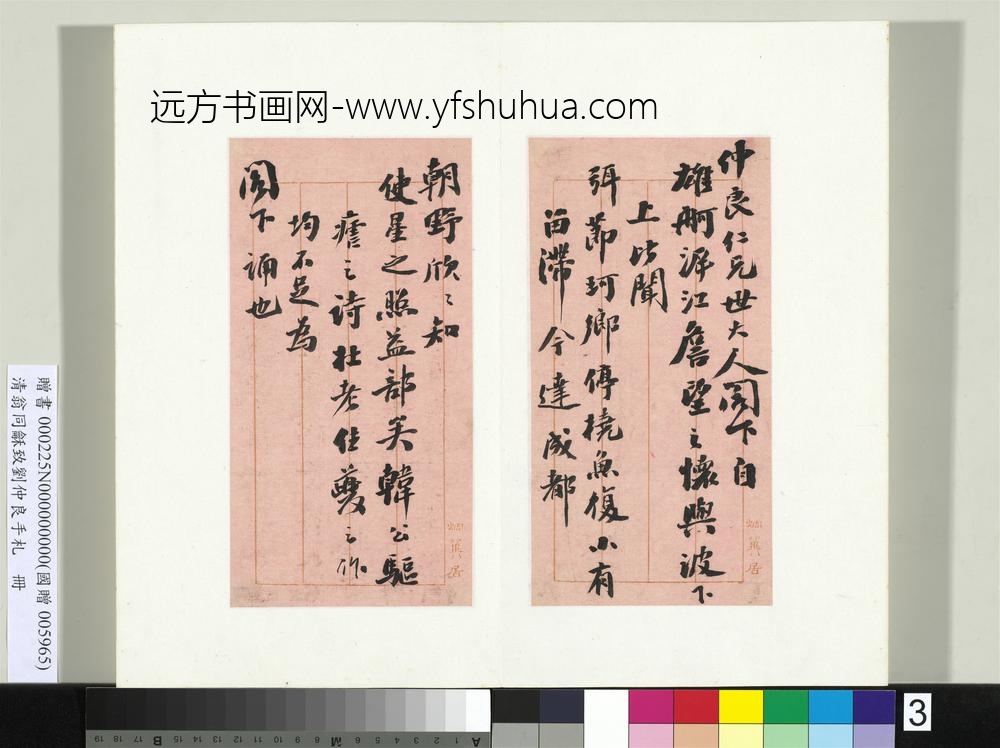 清翁同龢致刘仲良手札（上册）册