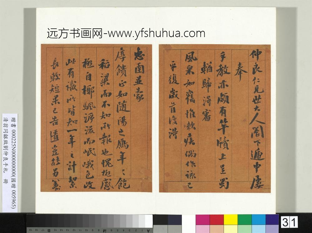 清翁同龢致刘仲良手札（上册）册