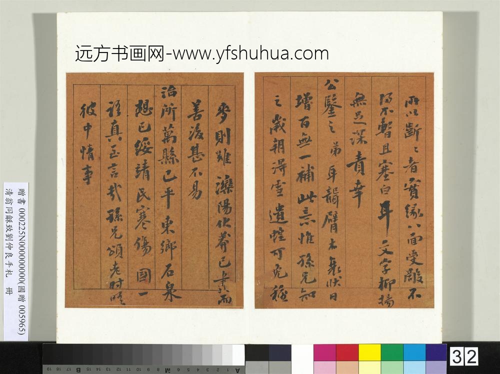 清翁同龢致刘仲良手札（上册）册